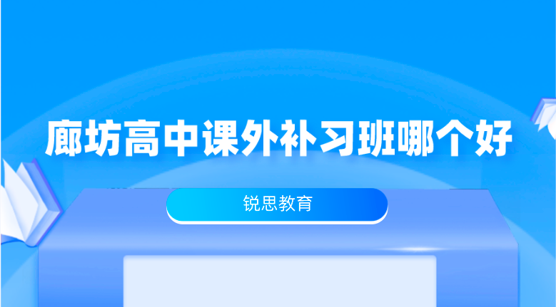 廊坊高中课外补习班哪个好