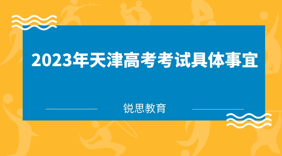 2023年天津高考考试具体事宜