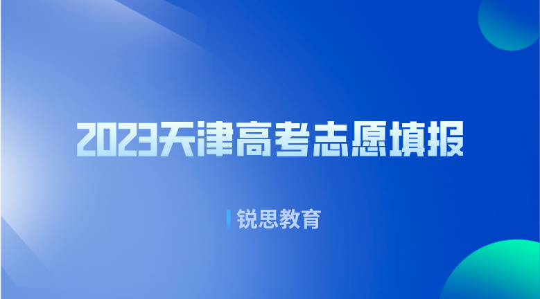 2023天津高考志愿填报注意事项