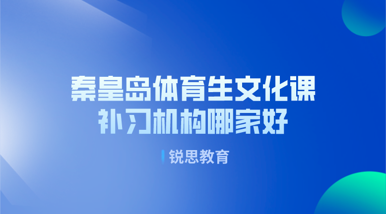 秦皇岛体育生文化课补习机构哪家好