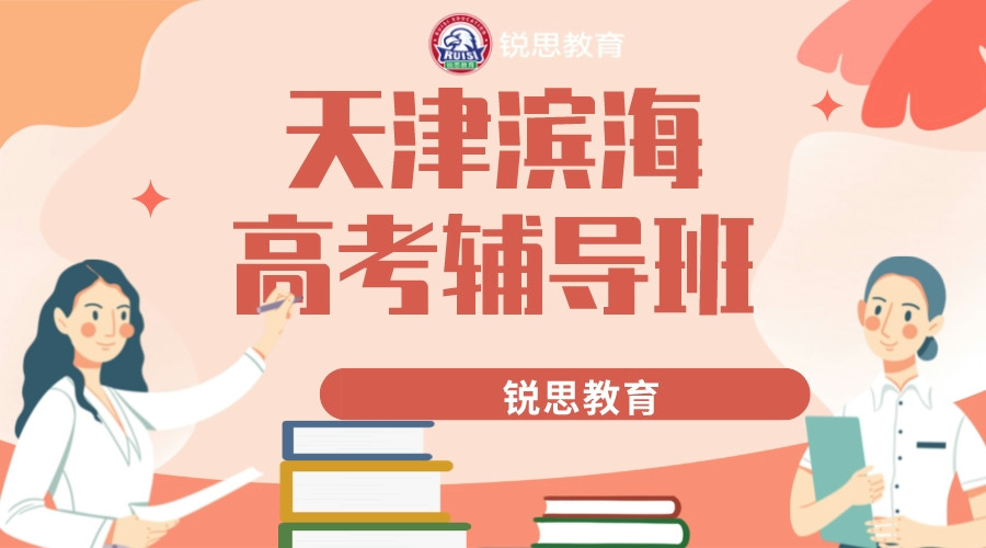 天津滨海高考辅导机构排名