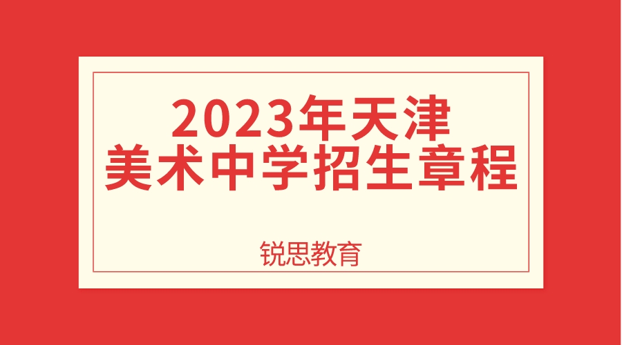 2023年天津美术中学招生章程