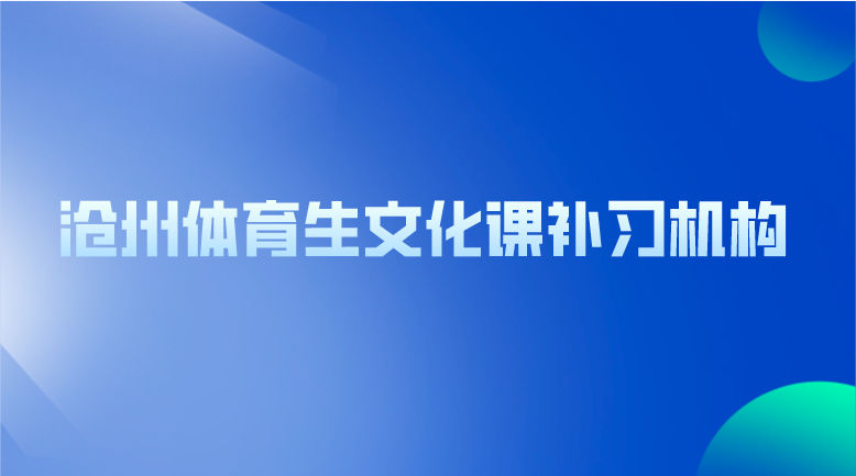 唐山体考生文化课补习班哪家好