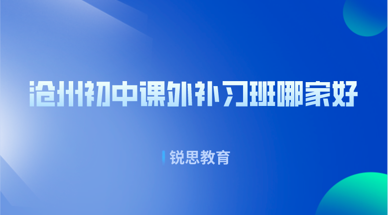 沧州初中课外补习班哪家好