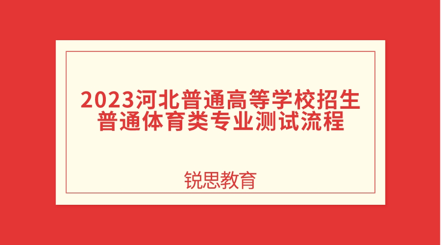 2023河北体育类专业测试流程