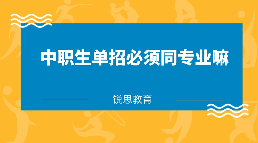 中职生单招必须同专业嘛