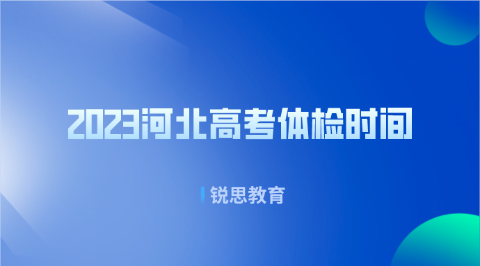 2023河北高考体检时间具体安排