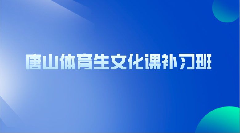 唐山体考生文化课补习班哪家好