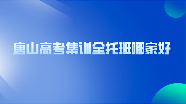 唐山高考集训全托班哪家好