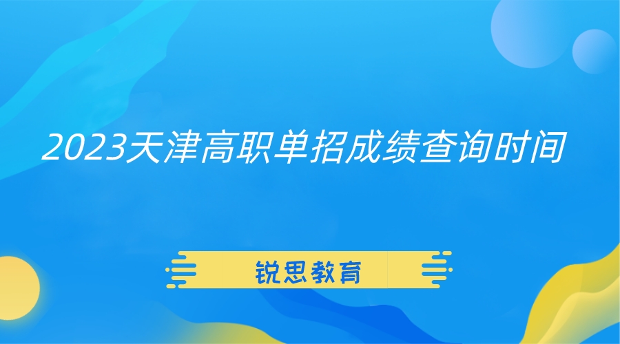 2023天津高职单招成绩查询时间