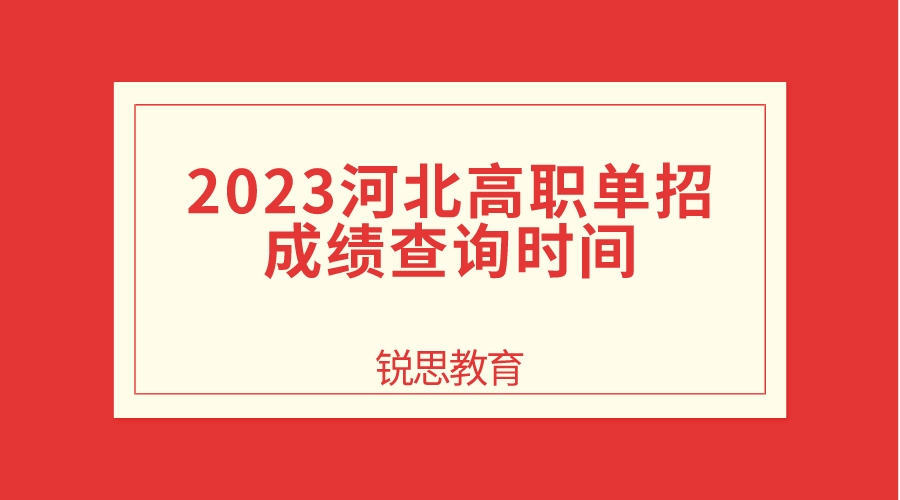 2023河北高职单招成绩查询时间