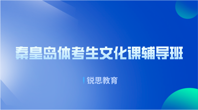 秦皇岛体考生文化课辅导班哪家好