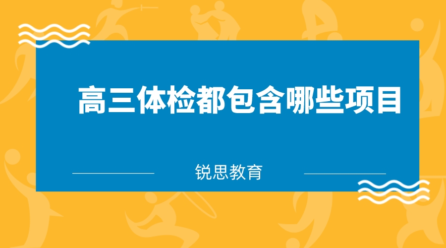 高三体检都包含哪些项目