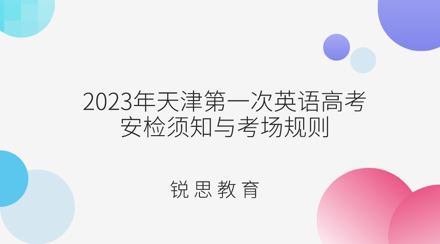 2023年天津第一次英语高考安检须知与考场规则