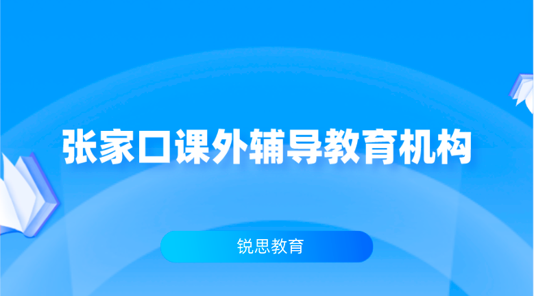 张家口课外辅导教育机构有哪些