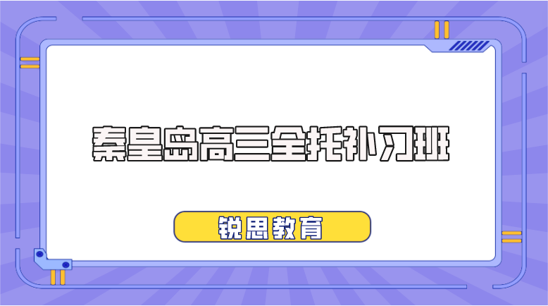 秦皇岛高三全托补习班哪家好