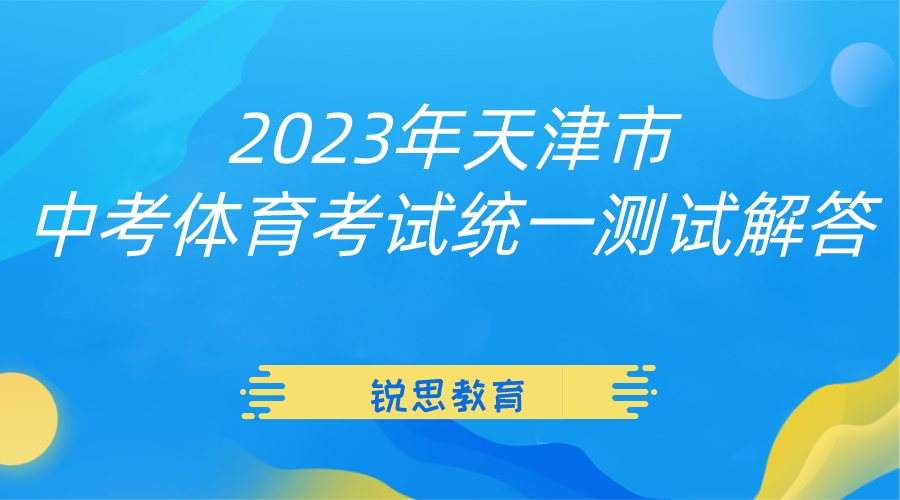 2023年天津市中考体育考试统一测试解答