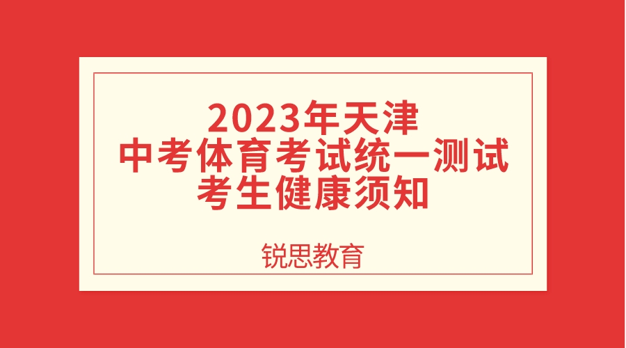 2023年天津中考体育考试统一测试考生健康须知