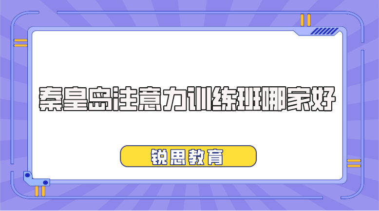 张家口注意力提升训练哪家好