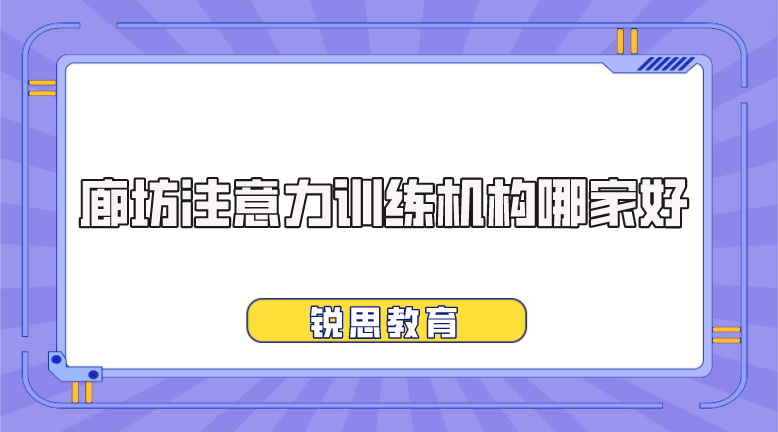 廊坊注意力训练机构哪家好