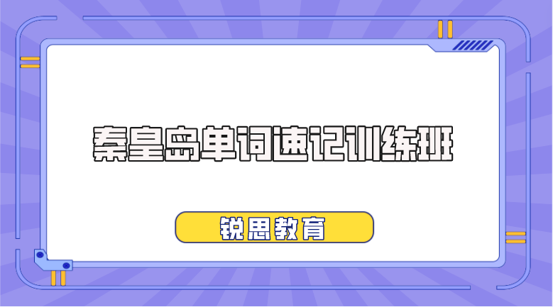 秦皇岛单词速记训练哪家好