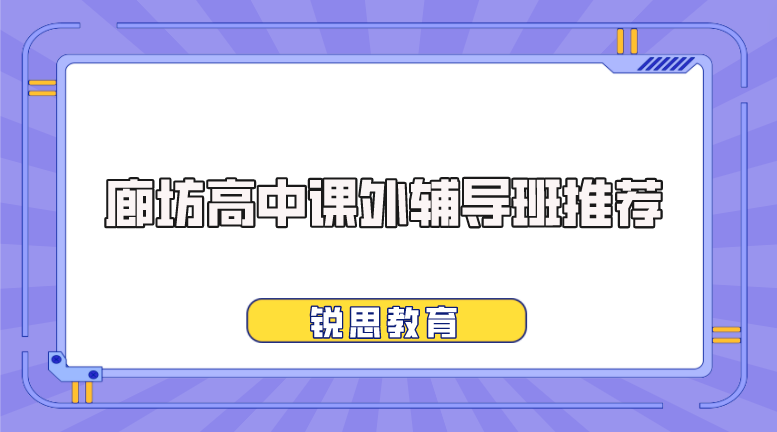 廊坊高中课外辅导班推荐