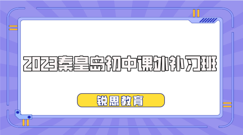 2023秦皇岛初中课外补习班哪家好