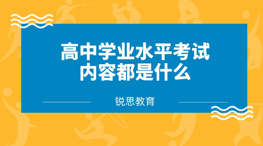 高中学业水平考试的内容都是什么