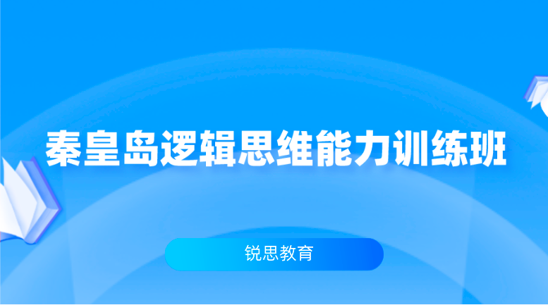 秦皇岛逻辑思维能力训练班有哪些