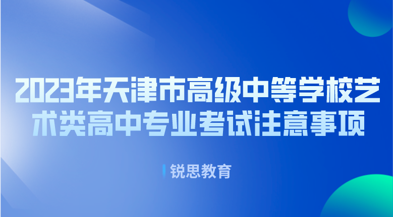 2023年天津市高级中等学校艺术类高中专业考试注意事项