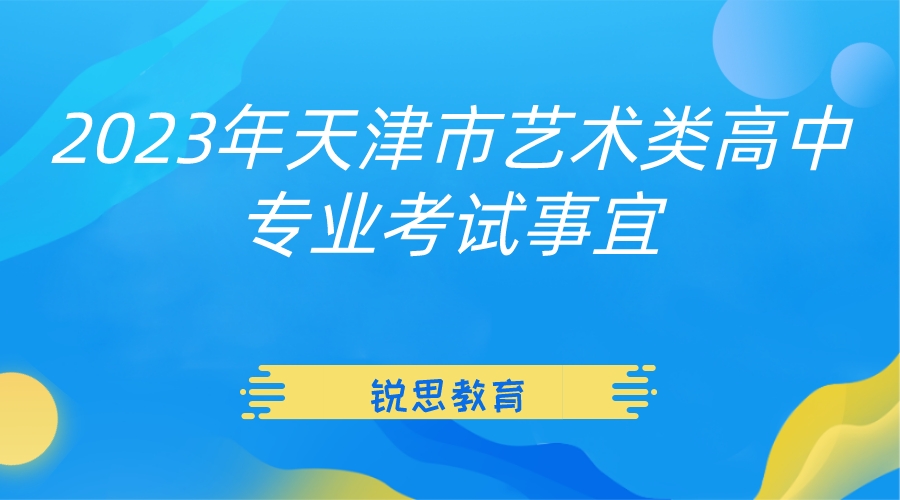 2023年天津市艺术类高中专业考试事宜