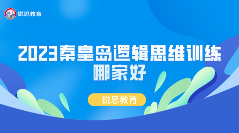 2023秦皇岛逻辑思维训练班哪家好