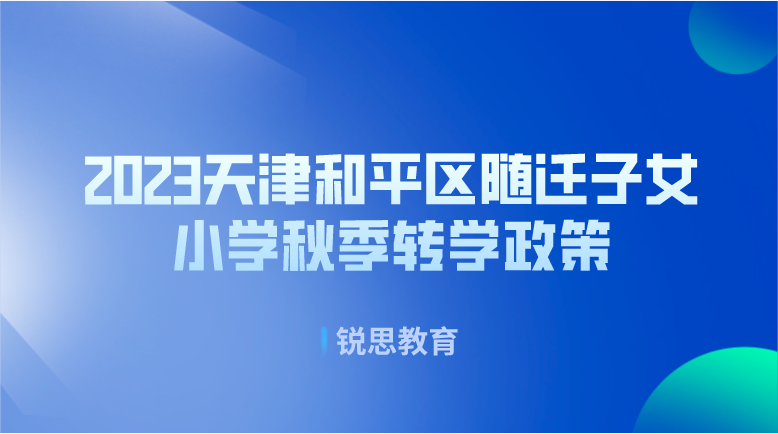 2023天津和平区随迁子女小学秋季转学政策