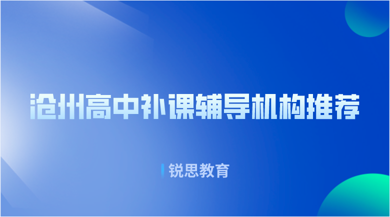 沧州高中补课辅导机构推荐