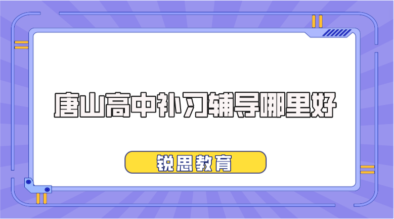 唐山高中补习辅导哪里好