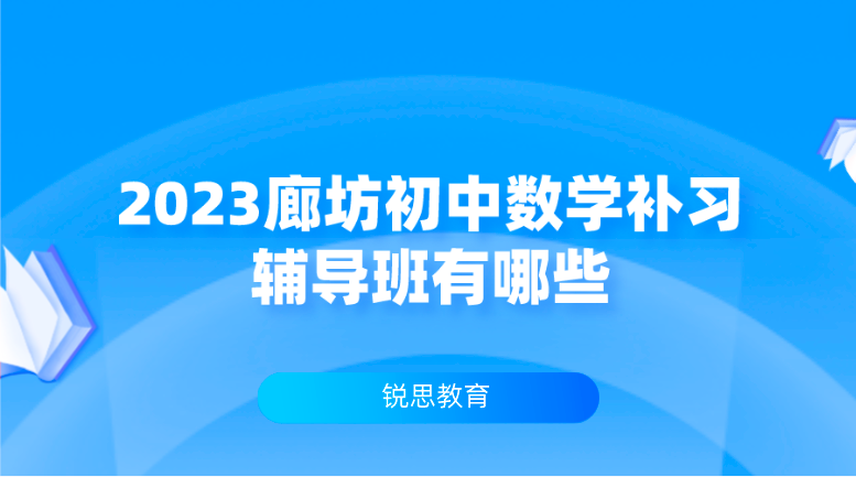 2023廊坊初中数学补习辅导班有哪些