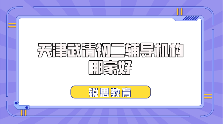 天津武清八年级辅导班选哪家