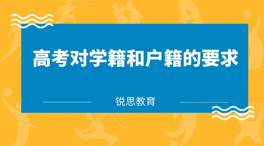 高考对学籍和户籍的要求