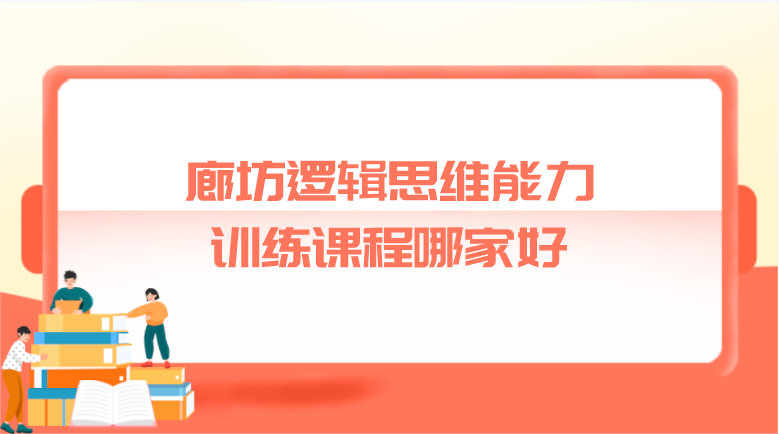 廊坊逻辑思维能力训练课程哪家好