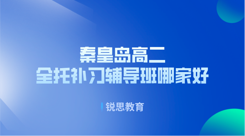 秦皇岛高二全托补习辅导班哪家好