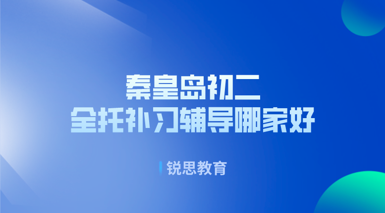 秦皇岛初二全托补习辅导哪家好