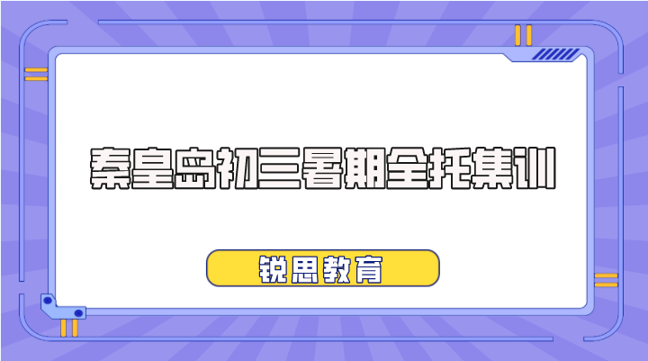 秦皇岛初三暑期全托集训哪家好