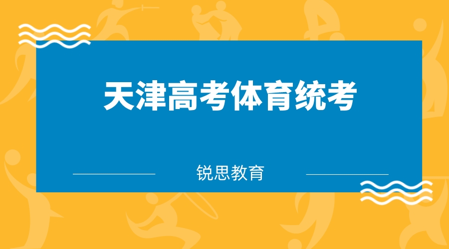 天津市高考体育类专业统考市级考试时间