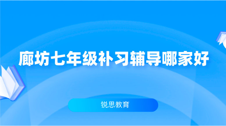 廊坊七年级补习辅导哪家好