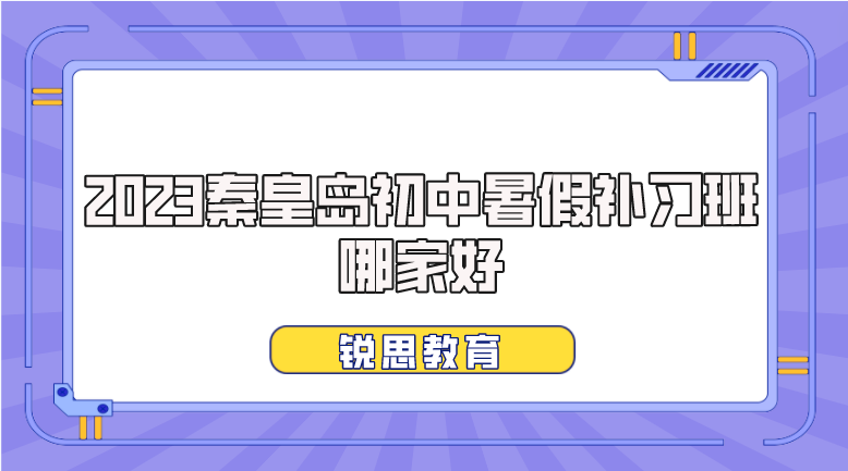 2023秦皇岛初中暑假补习班哪家好