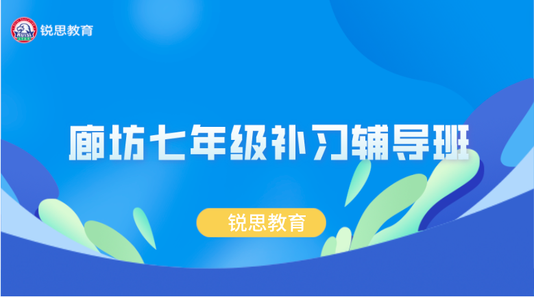 廊坊初中补习辅导班哪家好