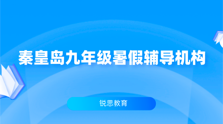 秦皇岛九年级暑假辅导机构