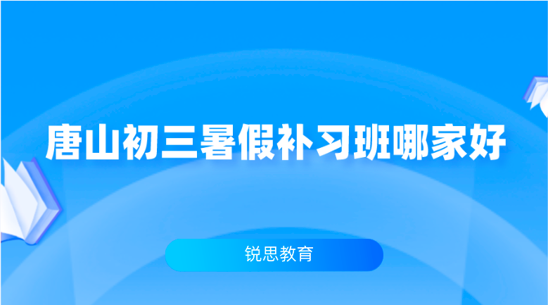 唐山初三暑假补习班哪家好