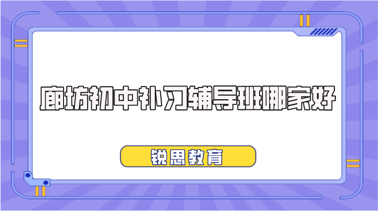 廊坊初中补习辅导班哪家好