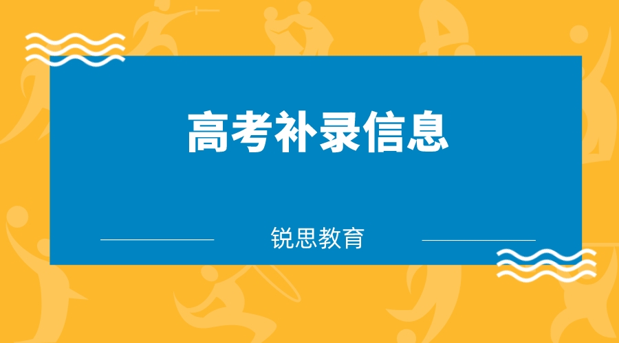 高考补录信息在哪查询